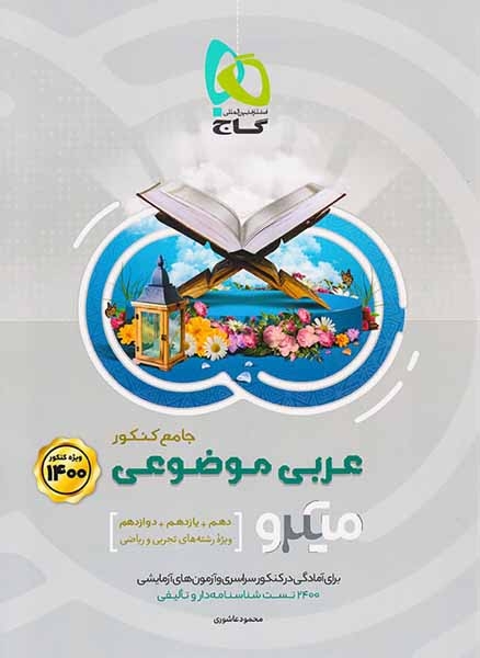 کتاب عربی موضوعی جامع کنکور دهم+یازدهم+دوازدهم ویژه رشته های تجربی و ریاضی ویژه کنکور1401 میکرو طبقه بندی انتشارات گاج