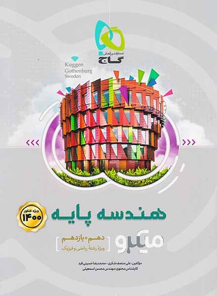 کتاب پرسش های چهارگزینه ای هندسه پایه دهم+ یازدهم ویژه کنکور1400میکرو طبقه بندی انتشارات گاج