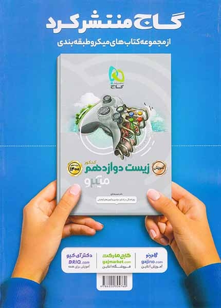 کتاب پرسش های چهارگزینه ای بانک تست زیست دوازدهم ویژه1400 کنکور میکرو طبقه بندی انتشارات گاج
