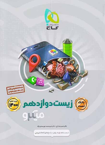 کتاب پرسش های چهارگزینه ای بانک تست زیست دوازدهم ویژه1400 کنکور میکرو طبقه بندی انتشارات گاج