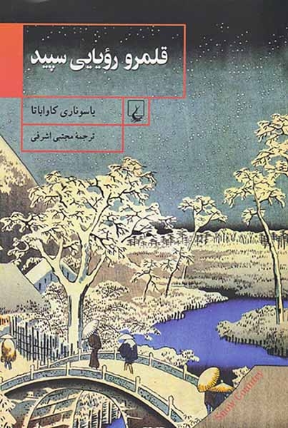 قلمرو رویایی سپید(ققنوس)اشرفی