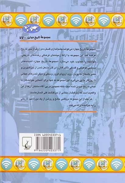 انقلاب اطلاعات_مجموعه تاریخ جهان شماره77