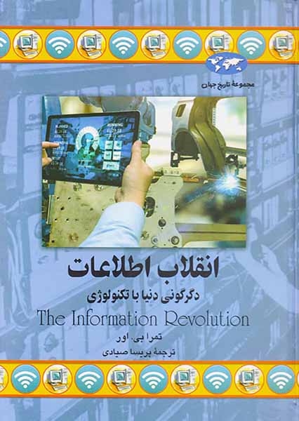 انقلاب اطلاعات_مجموعه تاریخ جهان شماره77