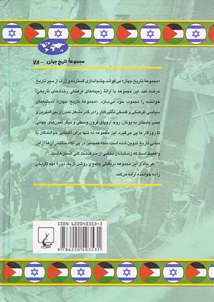 مجموعه تاریخ جهان78(منازعه فلسطین و اسرائیل)ققنوس