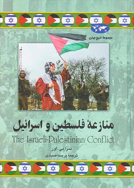 مجموعه تاریخ جهان78(منازعه فلسطین و اسرائیل)ققنوس