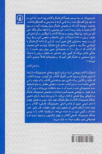 از هایدگر تا گادامر (در مسیر هرمنویتیک)