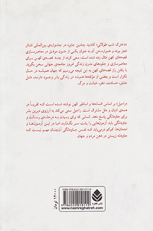 دخترک شب طولانی و راحیل(قطره)یثربی
