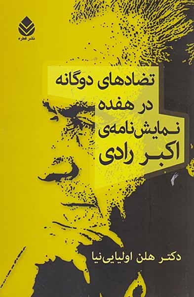 تضادهای دوگانه در هفده نمایش نامه ی اکبر رادی(قطره)اولیایی نیا