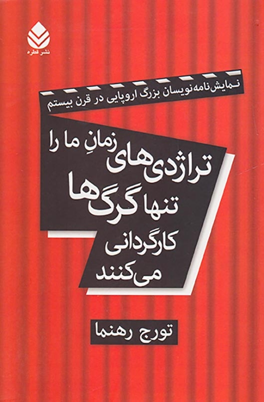 تراژدی های زمان ما را تنها گرگ ها کارگردانی می کنند