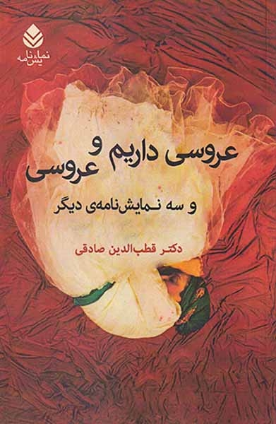 عروسی داریم و عروسی