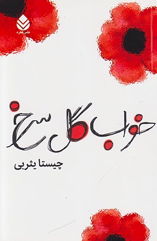 خواب گل سرخ