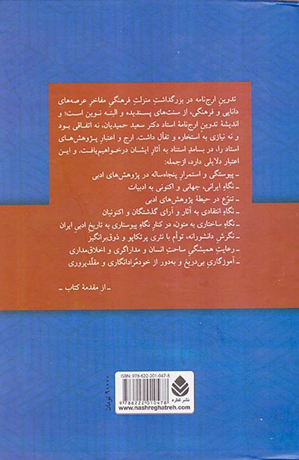 پیش ادیب عشق (ارج نامه استاد دکتر سعید حمیدیان)