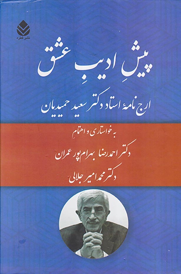 پیش ادیب عشق (ارج نامه استاد دکتر سعید حمیدیان)