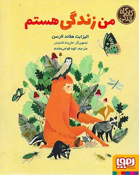 کارگاه زندگی من زندگی هستم