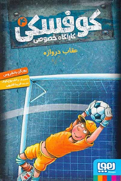 کوفسکی کارآگاه خصوصی4(عقاب دروازه)هوپا