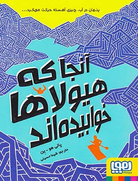 آنجا که هیولاها خوابیده اند(هوپا)حسینی