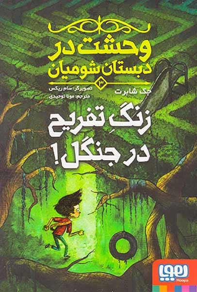 وحشت در دبستان شومیان جلد سوم زنگ تفریح در جنگل