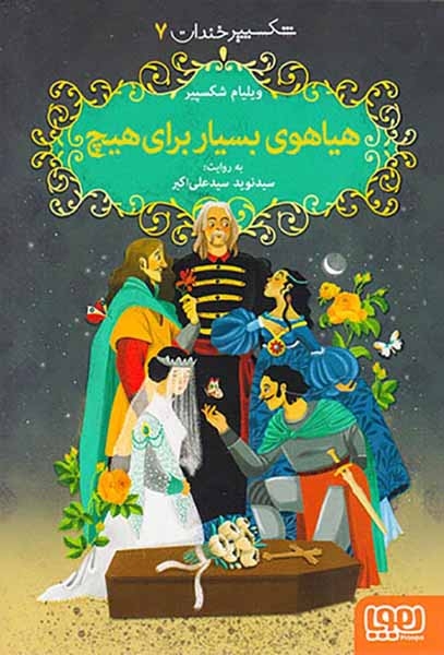 شکسپیر خندان جلد هفتم هیاهوی بسیار برای هیجان