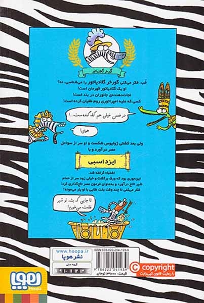گورخر گلادیاتور3(گرفتاری با مصری ها)هوپا