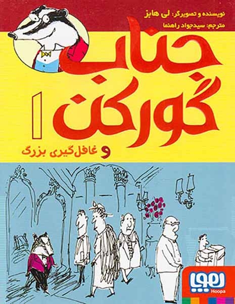 جناب گورکن و غافل گیری بزرگ جلد یکم