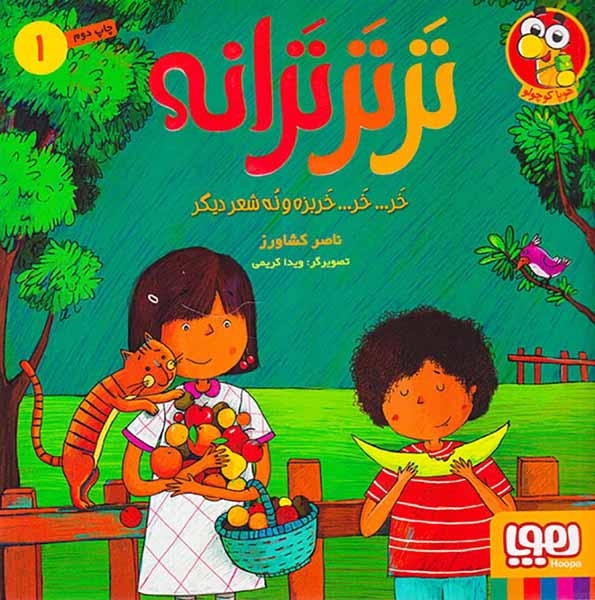 ترترترانه1(خر خر خربزه و نه شعر دیگر)هوپا