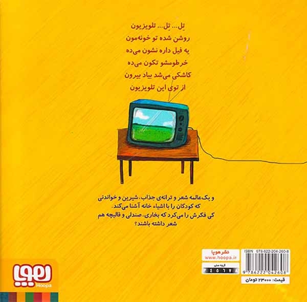 ترترترانه2(تل تل تلویزیون و نه شعر دیگر)هوپا
