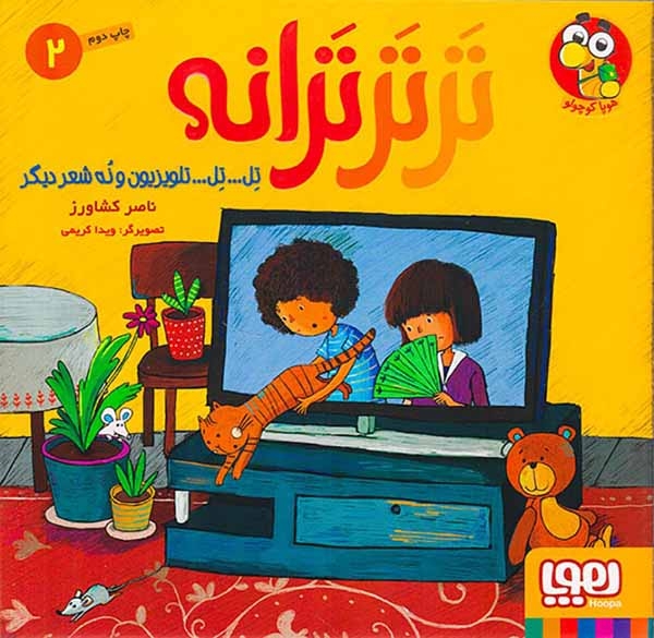 ترترترانه2(تل تل تلویزیون و نه شعر دیگر)هوپا