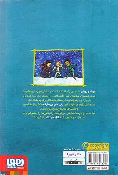 وحشت در دبستان شومیان5(یخ بندان در مدرسه)هوپا