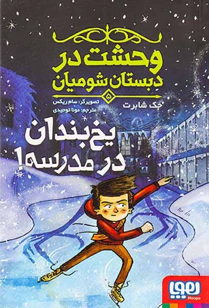 وحشت در دبستان شومیان5(یخ بندان در مدرسه)هوپا