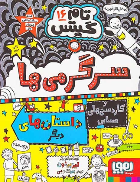 تام گیتس16(سرگرمی ها و کاردستی های حسابی و داستان های دیگر)هوپا