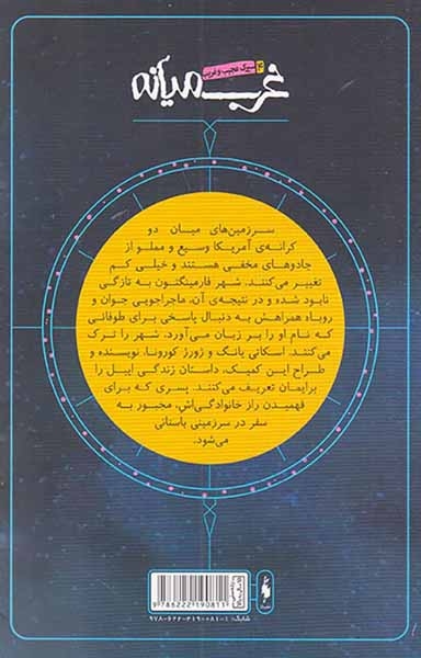 غرب میانه شماره چهار سیرک عجیب و غریب