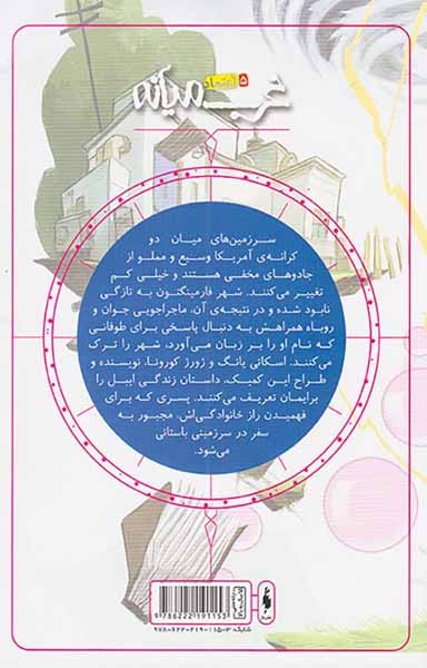 غرب میانه شماره شش خاطرات آزار دهنده