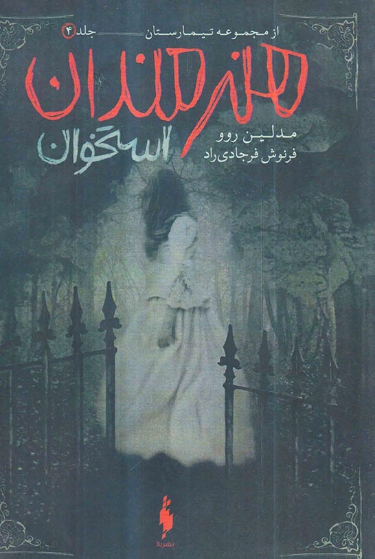 مجموعه تیمارستان جلد چهارم هنرمندان استخوان