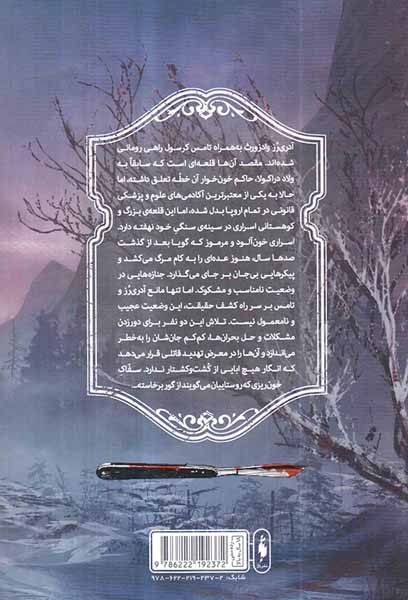 تعقیب جک قاتل جلد دوم(شکار شاهزاده دراکولا)نشرباژ