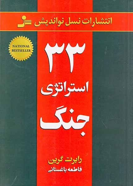 33استراتژی جنگ(نسل نواندیش)باغستانی