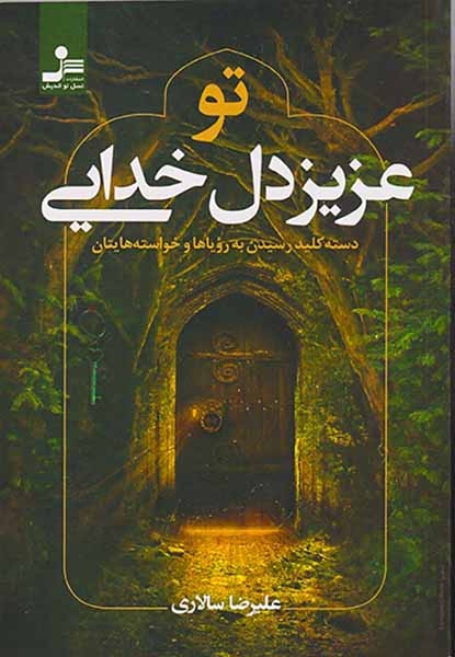 تو عزیز دل خدایی(نسل نواندیش)سالاری
