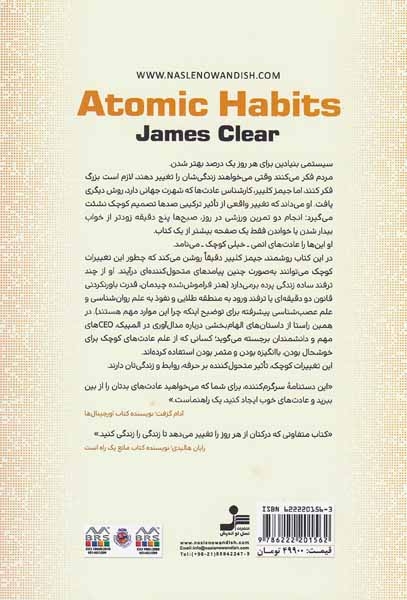 عادت های اتمی(تغییرات کوچک نتایج عالی)نسل نواندیش