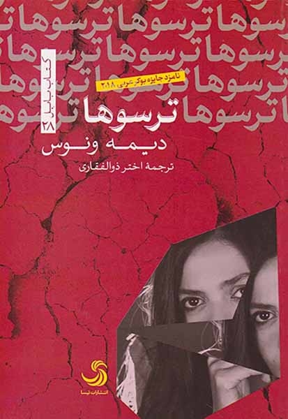 ترسوها