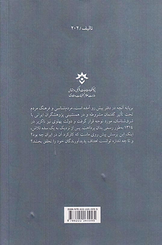 تاریخ مردم شناسی و فرهنگ مردم ایران در روزگار پهلوی