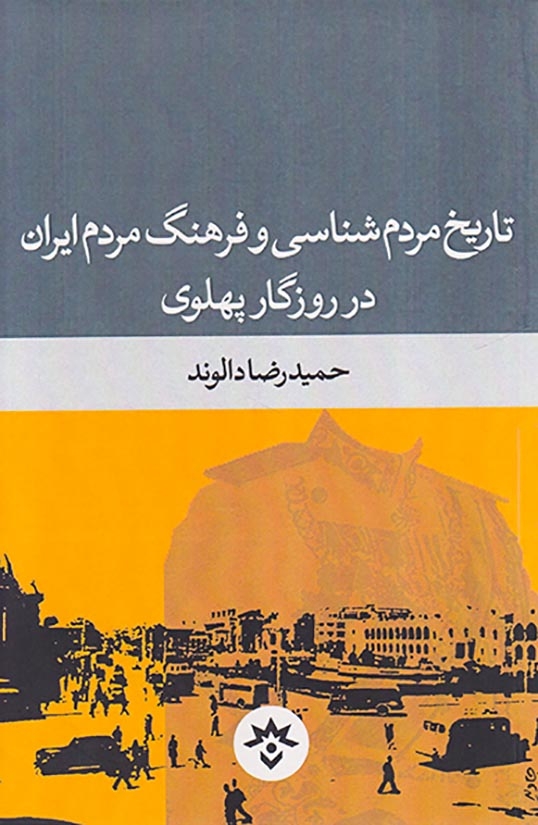 تاریخ مردم شناسی و فرهنگ مردم ایران در روزگار پهلوی
