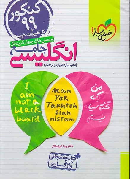 کتاب پرسش های چهار گزینه ای انگلیسی جامع (دهم، یازدهم و دوازدهم) انتشارات خیلی سبز