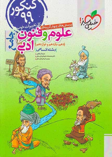 علوم و فنون ادبی جامع دهم و یازدهم و دوازدهم انسانی(متوسطه)خیلی سبز