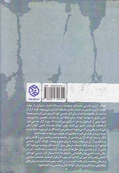 کودک آزاری جنسی