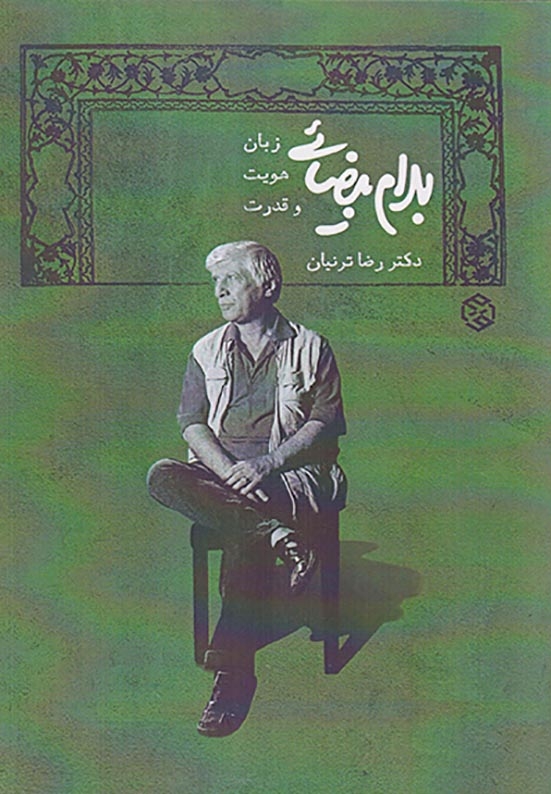 بهرام بیضائی :زبان هویت و قدرت
