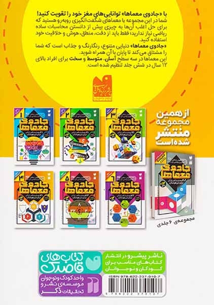 جادوی معماها4(71معمای شگفت انگیز برای تیزهوشان)ذکر