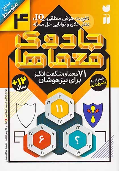 جادوی معماها4(71معمای شگفت انگیز برای تیزهوشان)ذکر