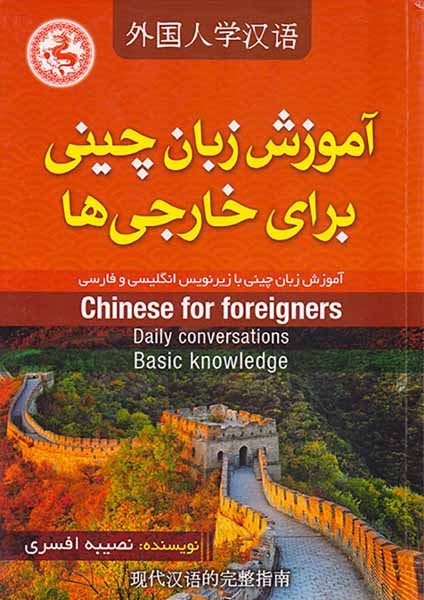 آموزش زبان چینی برای خارجی ها(جنگل)افسری
