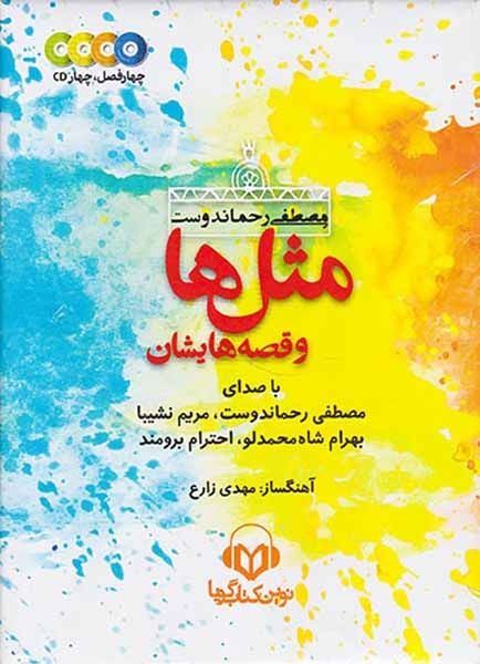 CDکتاب سخنگو مثل ها و قصه هایشان