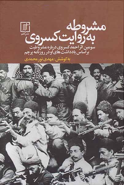 مشروطه به روایت کسروی(علم)نورمحمدی