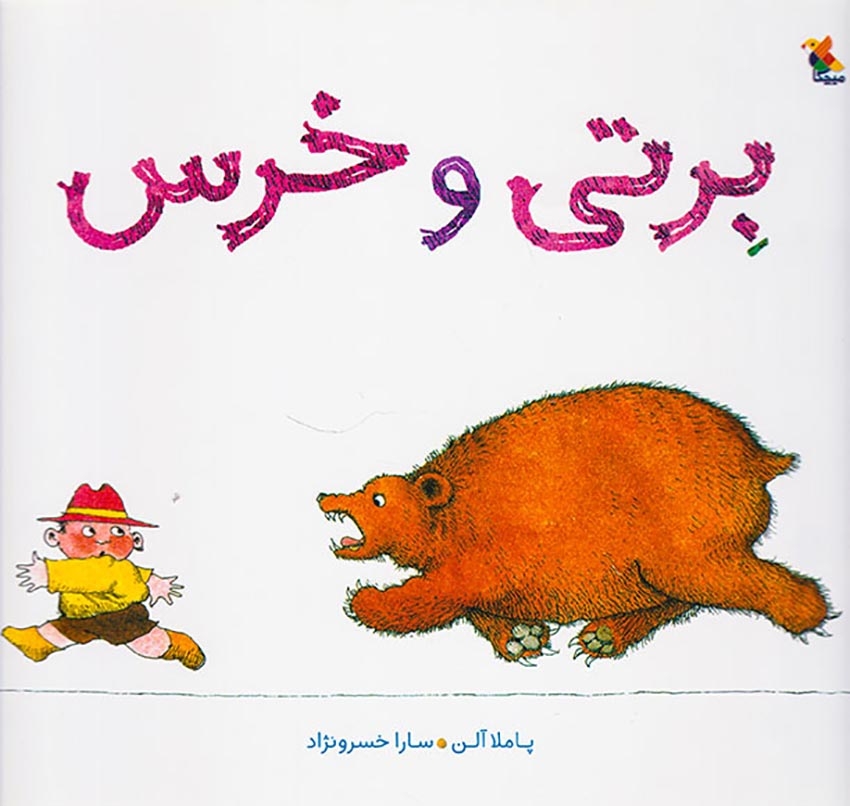 برتی و خرس